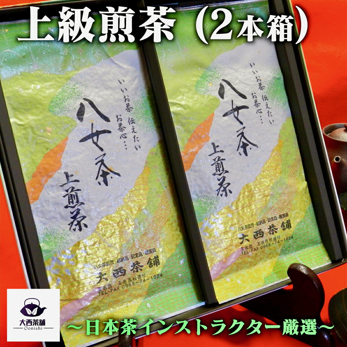 楽天明治28年創業 お茶専門店 大西茶舗父の日 2024 新茶 大西茶舗オリジナル 贈答用 箱入り 【 上級煎茶 （ 100g ） × 2本 セット 】 上 上級 国産 日本茶 緑茶 八女茶 お茶 深蒸し茶 冷水茶 深むし 真空パック ゆうパケット 追跡 送料無料 送料込 お客様用 茶葉 ギフト お茶葉 煎茶 高級 プレゼント 箱 化粧箱