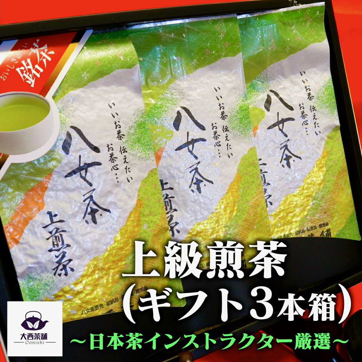 八女茶 父の日 2024 新茶 大西茶舗オリジナル 贈答用 箱入り 【 上級煎茶 ( 100g ) × 3本 セット 】 上 上級 国産 日本茶 緑茶 八女茶 お茶 深蒸し茶 冷水茶 深むし 真空パック ゆうパケット 追跡 送料無料 送料込 お客様用 茶葉 ギフト お茶葉 煎茶 高級 プレゼント 箱 化粧箱