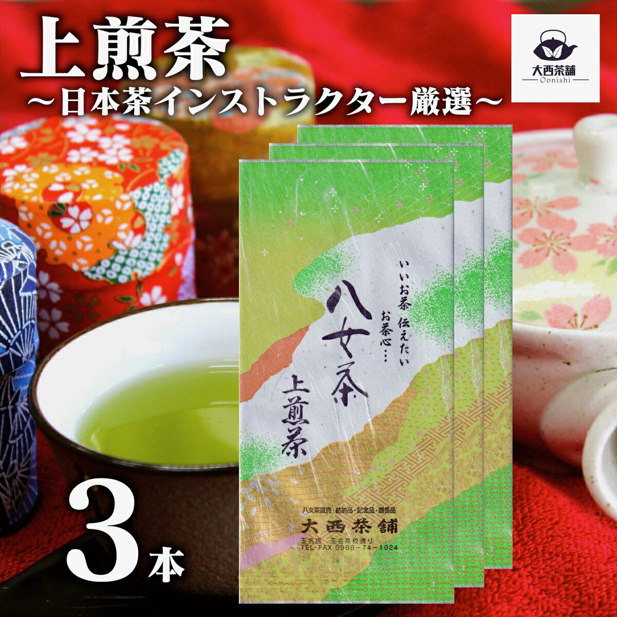 2024 新茶 大西茶舗オリジナル 【 上煎茶 ( 100g ) 3本 セット 】 上 上級 送料無料 国産 日本茶 緑茶 八女茶 お茶 深蒸し茶 冷水茶 深むし がぶ飲み 真空パック メール便配送 お客様用 茶葉 ギフト お茶葉 煎茶 ギフト プレゼント 新入荷 【売れ筋】【当店オススメ】