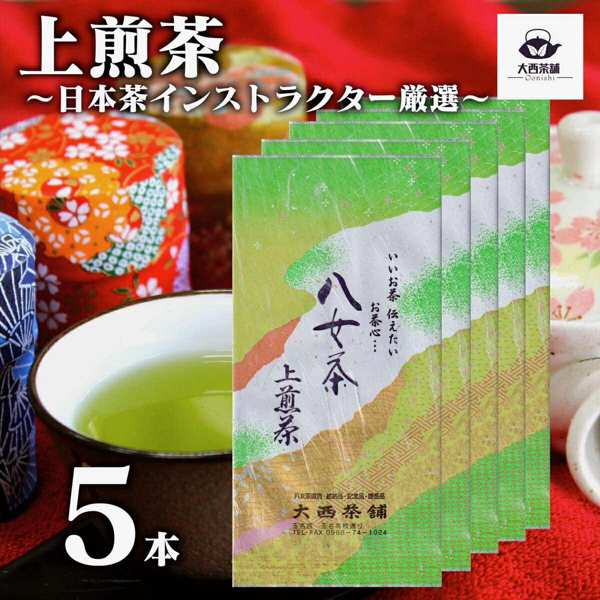 2024 新茶 大西茶舗オリジナル 【 上煎茶 ( 100g ) 5本 セット 】 上 上級 送料無料 国産 日本茶 緑茶 八女茶 お茶 深蒸し茶 冷水茶 深むし がぶ飲み 真空パック メール便配送 お客様用 茶葉 ギフト お茶葉 煎茶 ギフト プレゼント 新入荷 【売れ筋】【当店オススメ】