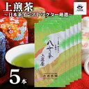 2025 新茶 大西茶舗オリジナル 【 上煎茶 ( 100g ) 5本 セット 】 上 上級 送料無料 国産 日本茶 緑茶 八女茶 お茶 深蒸し茶 冷水茶 深むし がぶ飲み 真空パック メール便配送 お客様用 茶葉 ギフト お茶葉 煎茶 ギフト プレゼント 新入荷 【売れ筋】【当店オススメ】