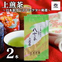 2025 新茶 大西茶舗オリジナル 【 上煎茶 ( 100g ) 2本 セット 】 上 上級 送料無料 国産 日本茶 緑茶 八女茶 お茶 深蒸し茶 冷水茶 深むし がぶ飲み 真空パック メール便配送 お客様用 茶葉 ギフト お茶葉 煎茶 ギフト プレゼント 新入荷 【売れ筋】【当店オススメ】