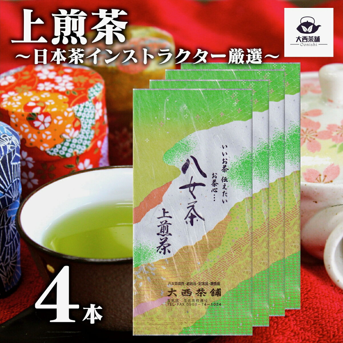 2024 新茶 大西茶舗オリジナル 【 上煎茶 ( 100g ) 4本 セット 】 上 上級 送料無料 国産 日本茶 緑茶 八女茶 お茶 深蒸し茶 冷水茶 深むし がぶ飲み 真空パック メール便配送 お客様用 茶葉 ギフト お茶葉 煎茶 ギフト プレゼント 新入荷 【売れ筋】【当店オススメ】