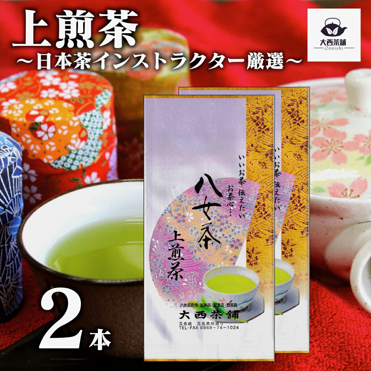 2024 新茶 大西茶舗オリジナル 【 上煎茶 ( 100g ) 2本 セット 】 上 上級 送料無料 国産 日本茶 緑茶 八女茶 お茶 深蒸し茶 冷水茶 深むし がぶ飲み 真空パック メール便配送 お客様用 茶葉 お茶葉 煎茶 ギフト プレゼント 新入荷 【売れ筋】【当店オススメ】【新入荷】