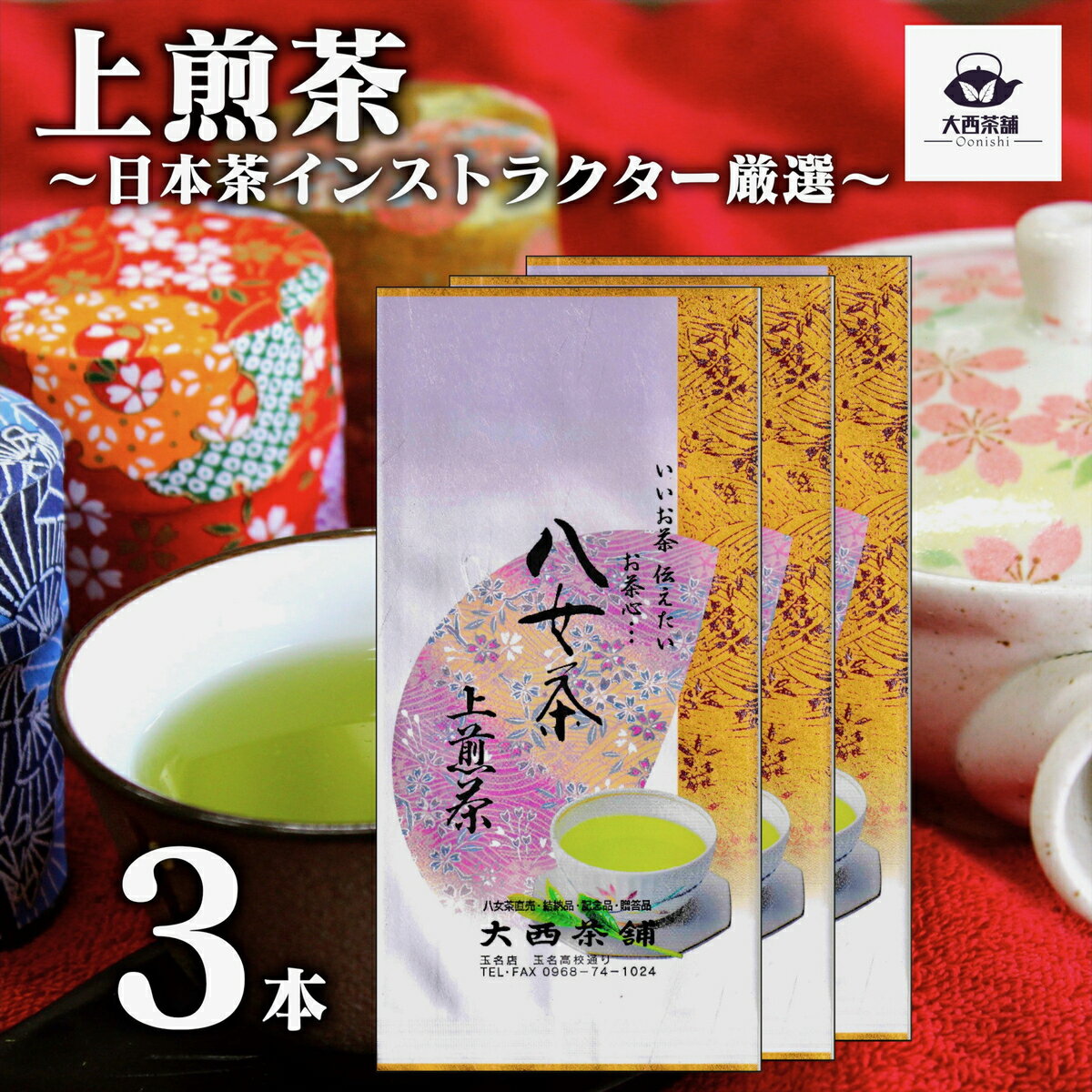 2024 新茶 大西茶舗オリジナル 【 上煎茶 ( 100g ) 3本 セット 】 上 上級 送料無料 国産 日本茶 緑茶 八女茶 お茶 深蒸し茶 冷水茶 深むし がぶ飲み 真空パック メール便配送 お客様用 茶葉 お茶葉 煎茶 ギフト プレゼント 新入荷 【売れ筋】【当店オススメ】【新入荷】