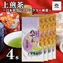 2025 新茶 大西茶舗オリジナル 【 上煎茶 ( 100g ) 4本 セット 】 上 上級 送料無料 国産 日本茶 緑茶 八女茶 お茶 深蒸し茶 冷水茶 深むし がぶ飲み 真空パック メール便配送 お客様用 茶葉 お茶葉 煎茶 ギフト プレゼント 新入荷 【売れ筋】【当店オススメ】【新入荷】