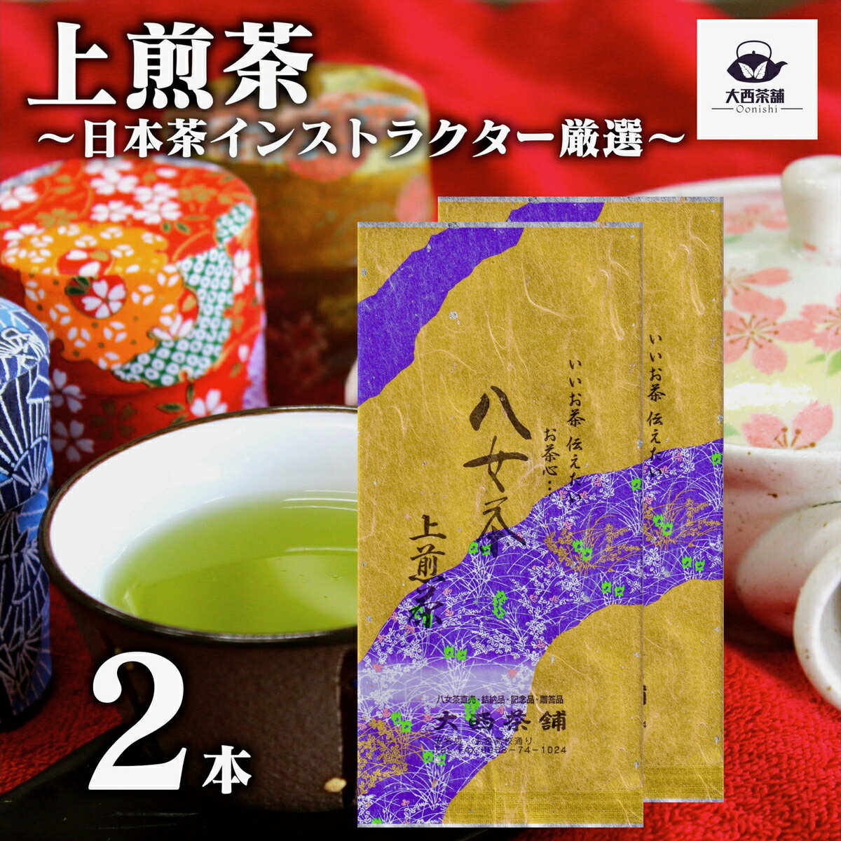 2024 新茶 大西茶舗オリジナル 【 上煎茶 ( 100g ) 2本 セット 】 上 上級 送料無料 国産 日本茶 緑茶 八女茶 お茶 深蒸し茶 冷水茶 深むし がぶ飲み 真空パック メール便配送 お客様用 茶葉 ギフト お茶葉 煎茶 ギフト プレゼント 新入荷 【売れ筋】【当店オススメ】