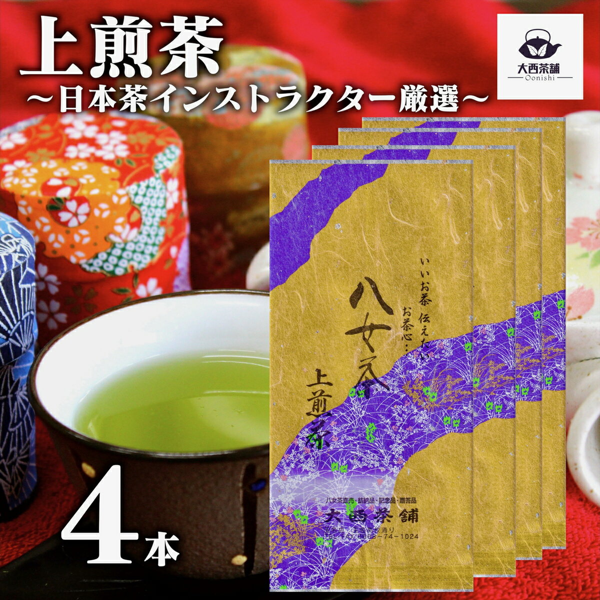 楽天明治28年創業 お茶専門店 大西茶舗2024 新茶 大西茶舗オリジナル 【 上煎茶 （ 100g ） 4本 セット 】 上 上級 送料無料 国産 日本茶 緑茶 八女茶 お茶 深蒸し茶 冷水茶 深むし がぶ飲み 真空パック メール便配送 お客様用 茶葉 ギフト お茶葉 煎茶 ギフト プレゼント 新入荷 【売れ筋】【当店オススメ】