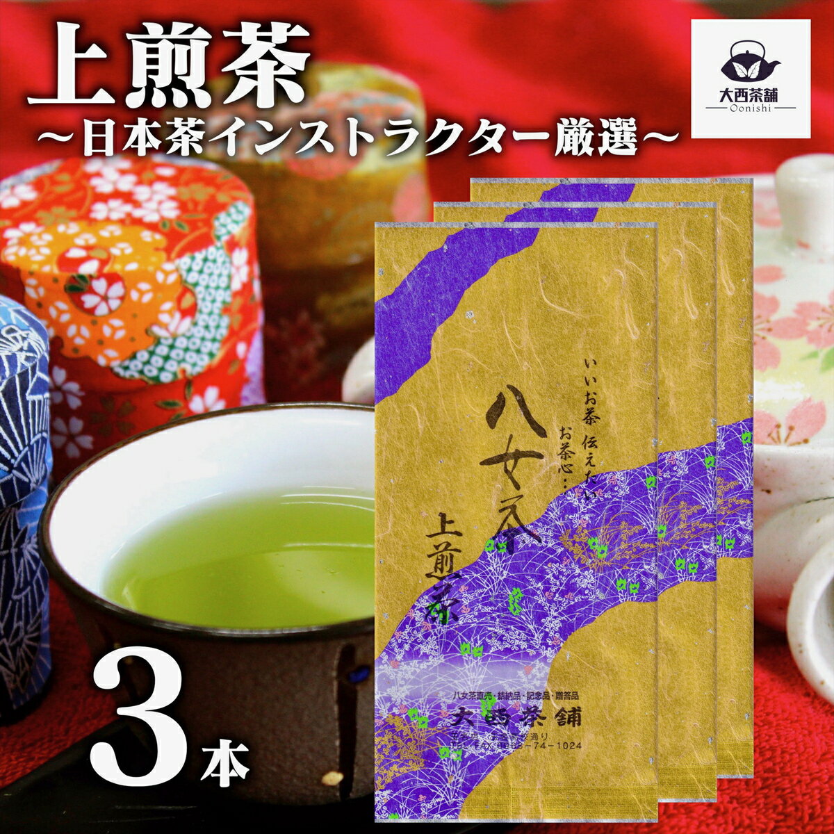 2024 新茶 大西茶舗オリジナル 【 上煎茶 ( 100g ) 3本 セット 】 上 上級 送料無料 国産 日本茶 緑茶 八女茶 お茶 深蒸し茶 冷水茶 深むし がぶ飲み 真空パック メール便配送 お客様用 茶葉 ギフト お茶葉 煎茶 ギフト プレゼント 新入荷 【売れ筋】【当店オススメ】