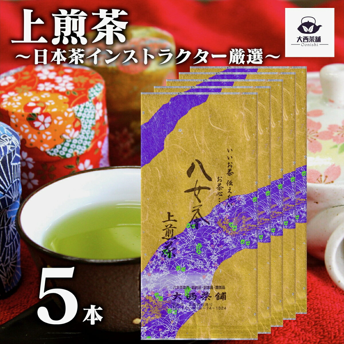 2024 新茶 大西茶舗オリジナル 【 上煎茶 ( 100g ) 5本 セット 】 上 上級 送料無料 国産 日本茶 緑茶 八女茶 お茶 深蒸し茶 冷水茶 深むし がぶ飲み 真空パック メール便配送 お客様用 茶葉 ギフト お茶葉 煎茶 ギフト プレゼント 新入荷 【売れ筋】【当店オススメ】