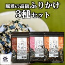 送料込 バラエティ 3種 セット 【 風雅 ふりかけ 納豆 ＋ うめ ＋ かつお (各40g)】 送料無料 業務用 ギフト セット ご飯のお供 ごはんのおとも 熊本県産 有明海 美味しい おいしい 香ばしい 海苔 のり カツオ 梅 【新入荷】【売れ筋】【当店オススメ】