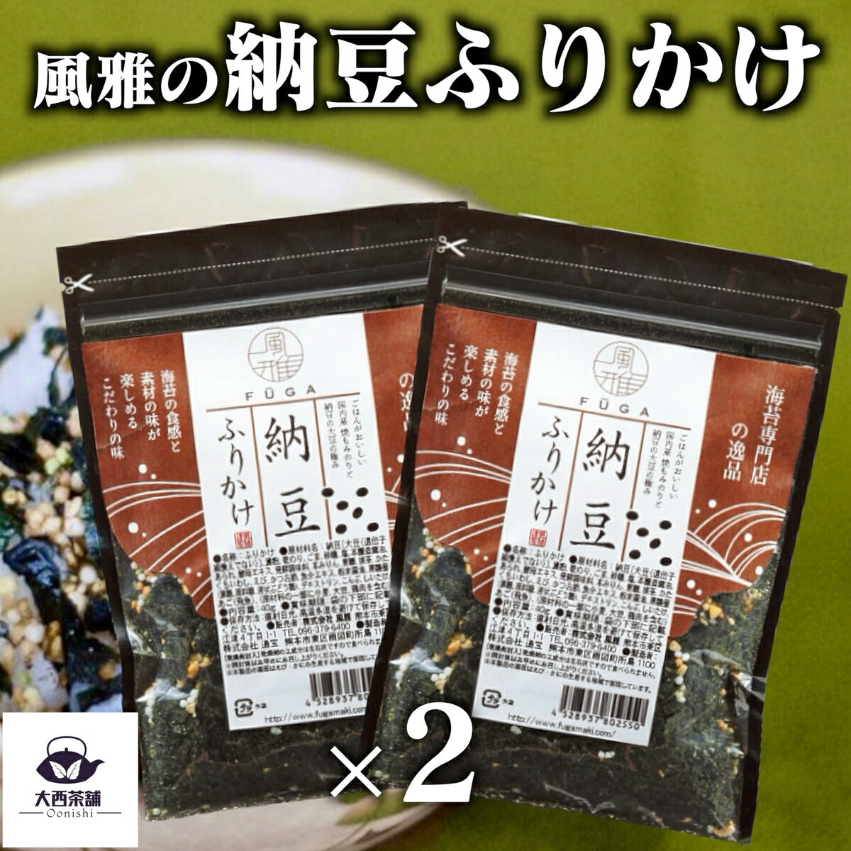 送料込 2個 セット 【 風雅 納豆ふりかけ (40g)】 なっとう ふりかけ 送料無料 業務用 ギフト セット ご飯のお供 ごはんのおとも 熊本県産 有明海 美味しい おいしい 香ばしい 海苔 のり 【新入荷】【売れ筋】【当店オススメ】