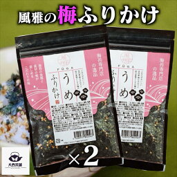 送料込 2個 セット 【 風雅 うめふりかけ (40g)】 梅 ふりかけ 送料無料 業務用 ギフト セット ご飯のお供 ごはんのおとも 熊本県産 有明海 美味しい おいしい 香ばしい 海苔 のり 【新入荷】【売れ筋】【当店オススメ】