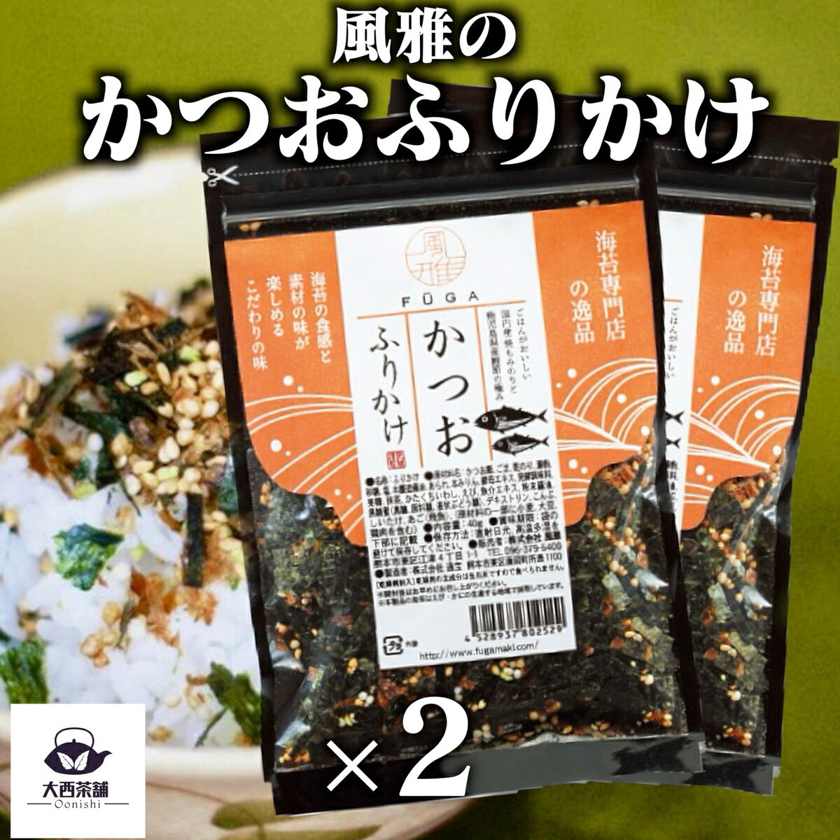 送料込 2個 セット 【 風雅 かつおふりかけ (40g)】 カツオ ふりかけ 送料無料 業務用 ギフト セット ご飯のお供 ごはんのおとも 熊本県産 有明海 美味しい おいしい 香ばしい 海苔 のり 【新入荷】【売れ筋】【当店オススメ】