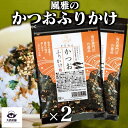 16位! 口コミ数「3件」評価「5」送料込 2個 セット 【 風雅 かつおふりかけ (40g)】 カツオ ふりかけ 送料無料 業務用 ギフト セット ご飯のお供 ごはんのおとも･･･ 