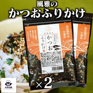 送料込 2個 セット 【 風雅 かつおふりかけ (40g)】 カツオ ふりかけ 送料無料 業務用 ギフト セット ご飯のお供 ごはんのおとも 熊本県産 有明海 美味しい おいしい 香ばしい 海苔 のり 【新入荷】【売れ筋】【当店オススメ】