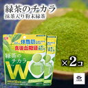 送料込 2個 セット 【 緑茶のチカラ W ダブル 】 75g 抹茶入り粉末緑茶 チャック 袋入 溶かすだけ お湯 水 プレミアム 粉末 インスタント 水出し アイスティー お茶 粉末 抹茶 持ち運び 簡単 便利 【売れ筋】【当店オススメ】【新入荷】