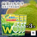 送料込 3個 セット 【 緑茶のチカラ W ダブル 】 75g 抹茶入り粉末緑茶 チャック 袋入 溶かすだけ お湯 水 プレミアム 粉末 インスタント 水出し アイスティー お茶 粉末 抹茶 持ち運び 簡単 便利 【売れ筋】【当店オススメ】【新入荷】