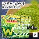 送料込 4個 セット 【 緑茶のチカラ W ダブル 】 75g 抹茶入り粉末緑茶 チャック 袋入 溶かすだけ お湯 水 プレミアム 粉末 インスタント 水出し アイスティー お茶 粉末 抹茶 持ち運び 簡単 便利 【売れ筋】【当店オススメ】【新入荷】