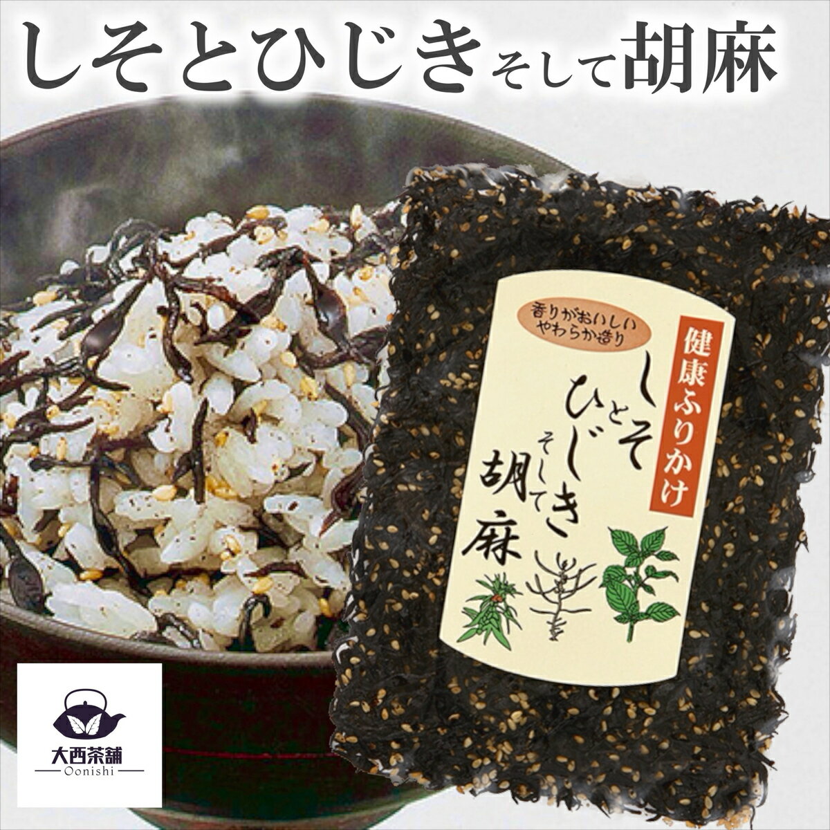 送料込 【 しそとひじきそして胡麻 ( 70g ) 】 しそ ひじき 胡麻 健康 ふりかけ ご飯 おにぎり メール便 子供 高級 ご飯のお供 美味しい おいしい ごま ゴマ 混ぜごはん 弁当 人気 業務用 香り やわらか造り【新入荷】【売れ筋】【当店オススメ】