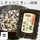 送料込 【 しそとひじきそして胡麻 ( 70g ) 】 しそ ひじき 胡麻 健康 ふりかけ ご飯 おにぎり メール便 子供 高級 ご飯のお供 美味しい おいしい...