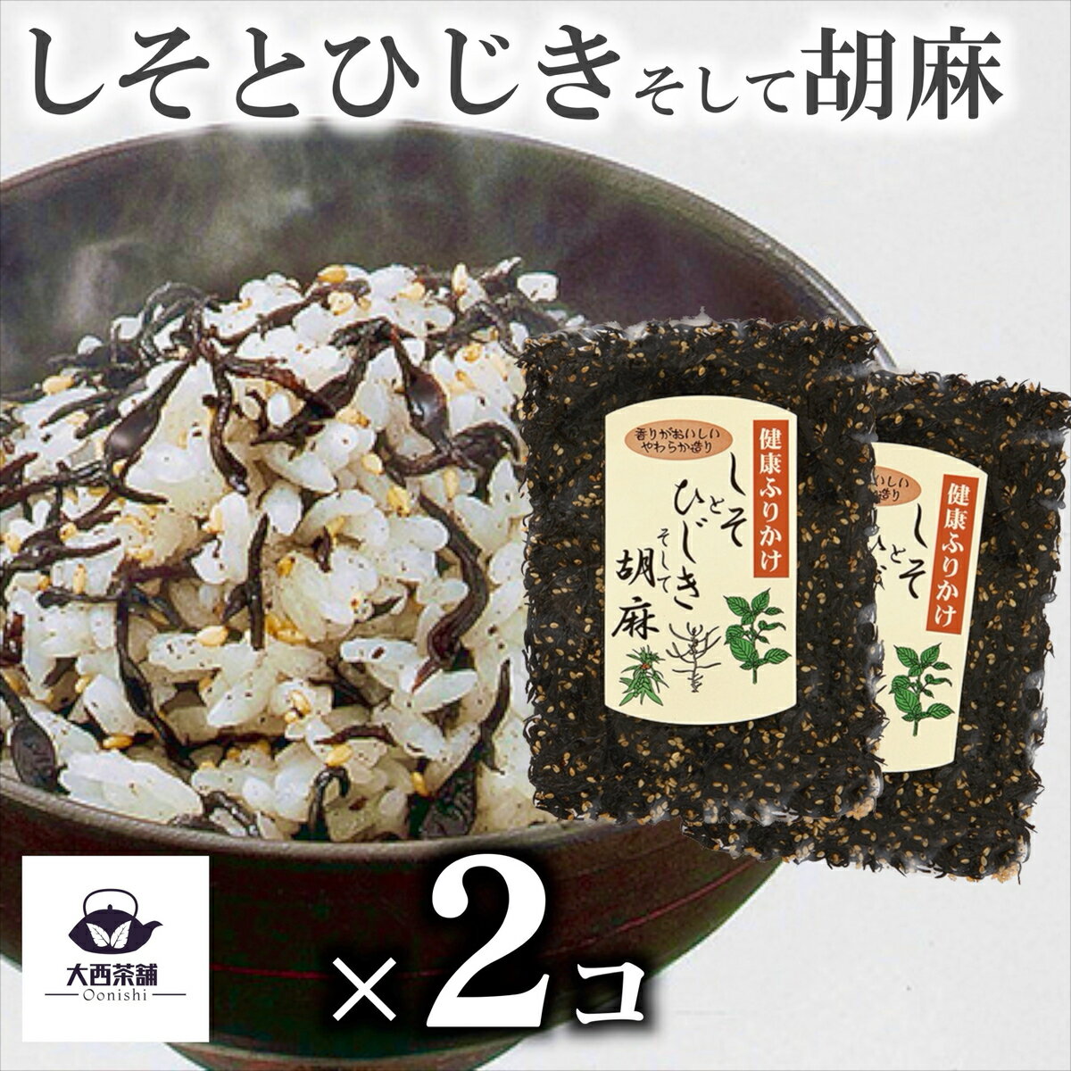 送料込 2個 セット【 しそとひじきそして胡麻 ( 70g ) 】 しそ ひじき 胡麻 健康 ふりかけ ご飯 おにぎり メール便 子供 高級 ご飯のお供 美味しい おいしい ごま ゴマ 混ぜごはん 弁当 人気 業務用 香り やわらか造り【新入荷】【売れ筋】【当店オススメ】