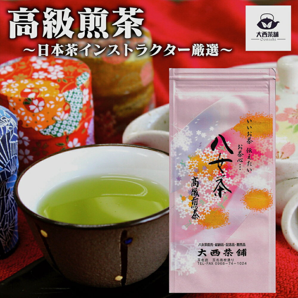 2024 新茶 大西茶舗オリジナル 【 高級煎茶 ( 100g )】 高級 上級 送料無料 国産 日本茶 緑茶 八女茶 お茶 深蒸し茶 冷水茶 深むし がぶ飲み 真空パック メール便配送 お客様用 茶葉 ギフト お茶葉 煎茶 ギフト プレゼント 新入荷 【売れ筋】【当店オススメ】