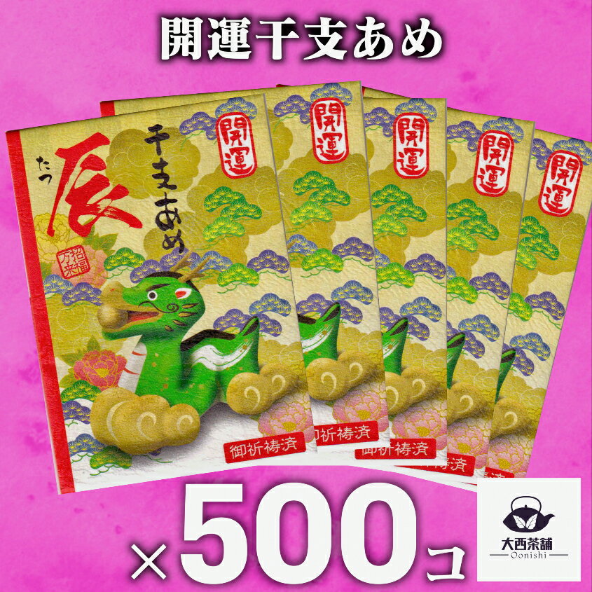 限定 送料込 開運 干支あめ 【 辰 龍 たつ タツ 500個 セット 】500コ 2024 干支飴 飴 キャンディー えと 干支 おみくじ スイーツ 年末 年始 年賀 景品 あいさつ 贈答用 お土産 業務用 ノベルティ プレゼント かわいい お菓子 専門店 人気 子供 大人 送料無料 【新入荷】