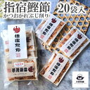送料込 【 指宿鰹節 かつおかれぶし 60g (3g×20袋入) 】 鰹節 鹿児島 指宿産 業務用 セット 産地工場直送 かつお節 天然 無添加 削り節 かつお...