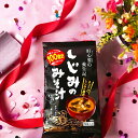 送料込 【 しじみのみそ汁 (7g× 8袋 )】 インスタント トーノー 味噌汁 みそしる スープ お湯を注ぐだけ 簡単 しじみの旨み 本格派 お味噌汁 しじみ...