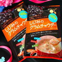 送料込 2個 セット 【 しじみのクラムチャウダー 6袋入 】 スープ お湯を注ぐだけ 簡単 濃厚 クリーミー しじみ クラムチャウダー あさり ホタテ トーノ...