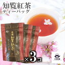 3個 セット 【 有機 知覧紅茶 ティーバッグ (3g×10袋)】 鹿児島 有機JAS JAS 知覧 紅茶 ティーバック オーガニック 鹿児島製茶 鹿児島県 日...