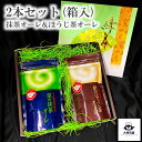 お中元 御中元 箱入り 包装 のし ミックス セット 2本入 【 星の抹茶オーレ & 星のほうじ茶オーレ 】 ギフト箱 贈答用 箱 ゆうパケット 追跡 送料無料 送料込 クリーミー 国産 日本茶 八女茶 ギフト 法事 カフェの味 高級