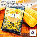 日テレ『ZIP!』で紹介 【 風雅 焦がし醤油香る焼きとうもろこしふりかけ (40g)】 とうもろこしふりかけ とうもろこし トウモロコシ とーもろこし トーモ...