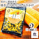2個 セット 日テレ『ZIP!』で紹介 【 風雅 焦がし醤油香る焼きとうもろこしふりかけ (40g)】 とうもろこしふりかけ とうもろこし トウモロコシ とーも...