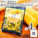 4個 セット 日テレ『ZIP!』で紹介 【 風雅 焦がし醤油香る焼きとうもろこしふりかけ (40g)】 とうもろこしふりかけ とうもろこし トウモロコシ とーもろこし トーモロコシ ふりかけ 送料無料 送料込 業務用 ギフト 熊本県産 有明海 美味しい おいしい 香ばしい 海苔 のり