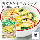 送料込 【 たまごスープ 「 野菜とたまごのスープ 8袋入 」 トーノー 】 卵スープ 美味しい フリーズドライ 卵 スープ 簡単 便利 保存食 時短 調理 詰め合わせ お得 スープ 野菜 TONO インスタント 個包装 お手軽 カンタン 【売れ筋】【当店オススメ】