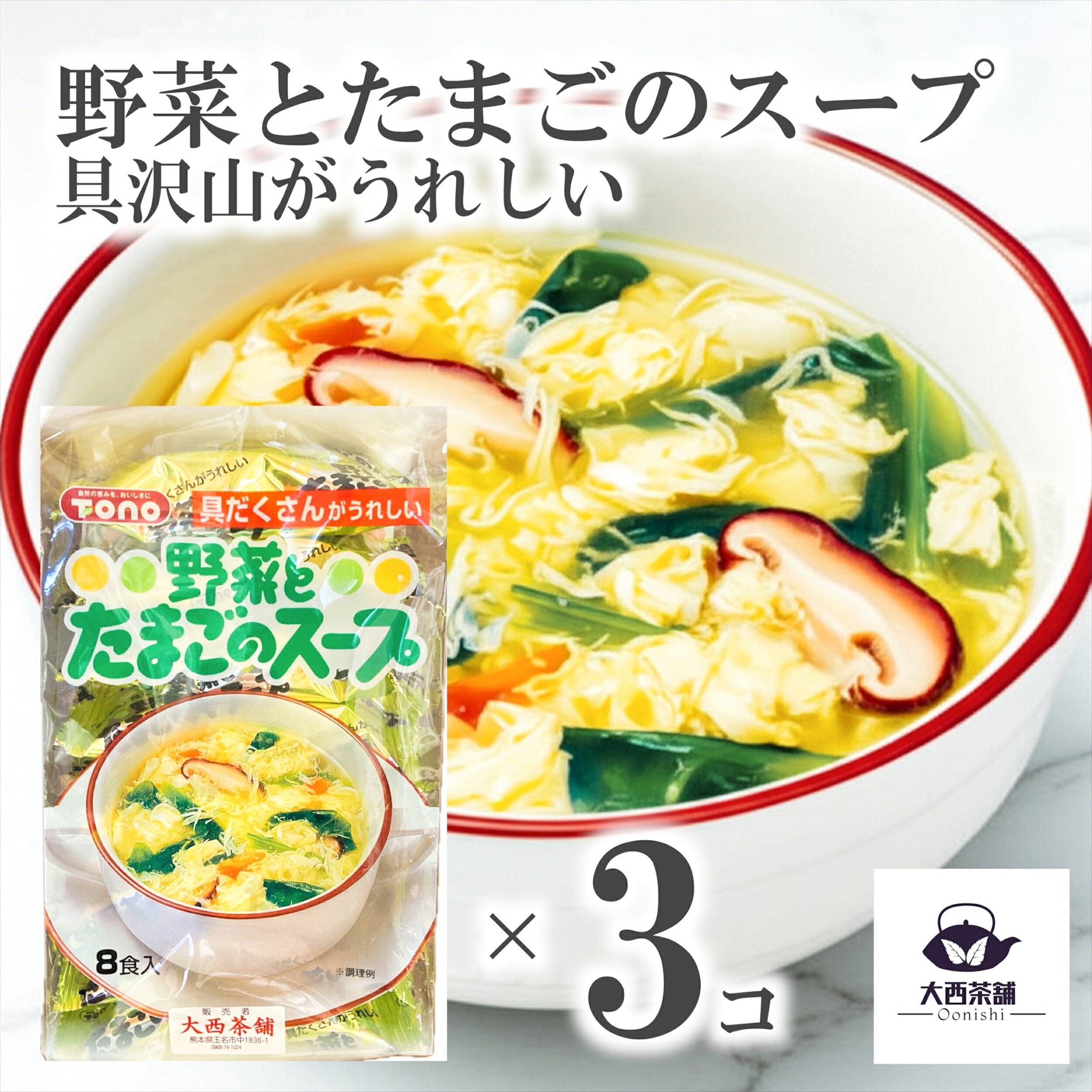 送料込 3個 セット 【 たまごスープ 「 野菜とたまごのスープ 8袋入 」 トーノー 】 卵スープ 美味しい フリーズドライ 卵 スープ 簡単 便利 保存食 ...