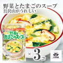 送料込 3個 セット 【 たまごスープ 「 野菜とたまごのスープ 8袋入 」 トーノー 】 卵スープ 美味しい フリーズドライ 卵 スープ 簡単 便利 保存食 時短 調理 詰め合わせ お得 スープ 野菜 TONO インスタント 個包装 お手軽 カンタン 【売れ筋】【当店オススメ】