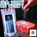 送料込 【 完全天日塩 (200g) 】抗酸化塩 極上 海の点滴 高品質 高級 健康 メール便 子供 美味しい おいしい 人気 プロの料理人も絶賛 ミネラル豊富 塩 天然 無添加 飲食店 業務用 ポイント消化 ぬか漬け ぬか床【新入荷】【売れ筋】【当店オススメ】