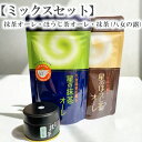 ミックス セット 【 抹茶 八女の露 + 星の抹茶オーレ + 星のほうじ茶オーレ 】 スプーンで混ぜるだけ クリーミー 国産 日本茶 八女茶 抹茶 星野粉末 抹茶オレ 抹茶ラテ 抹茶カプチーノ ほうじ茶 ほうじ茶オレ ほうじ茶ラテ ほうじ茶カプチーノ ギフト 送料込 【新入荷】
