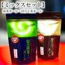 ミックス セット 【 星の抹茶オーレ & 星のほうじ茶オーレ 】 スプーンで混ぜるだけ クリーミー 国産 日本茶 八女茶 抹茶 粉末 抹茶オレ 抹茶ラテ 抹茶カプチーノ ほうじ茶 ほうじ茶オレ ほうじ茶ラテ ほうじ茶カプチーノ ギフト 送料込 星野 星野抹茶 ではありません