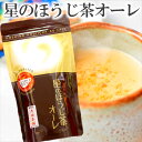【 星のほうじ茶オーレ 】 スプーンで混ぜるだけ クリーミー 国産 日本茶 八女茶 ほうじ茶 粉末 ほうじ茶オレ ほうじ茶ラテ ほうじ茶カプチーノ スプーン 混ぜるだけ ほうじちゃ 贈り物 プレゼント ギフト おしゃれ 粉末 送料込【当店オススメ】 星野 星野抹茶 ではなし