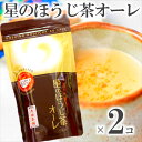 2個 セット 【 星のほうじ茶オーレ 】 スプーンで混ぜるだけ クリーミー 国産 日本茶 八女茶 ほうじ茶 粉末 ほうじ茶オレ ほうじ茶ラテ ほうじ茶カプチーノ スプーン 混ぜるだけ ほうじちゃ 贈り物 プレゼント ギフト おしゃれ 粉末 送料込 星野 星野抹茶 ではありません