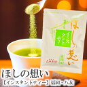 【 インスタントティー ほしの想い 詰替用 】( 1袋 40g 湯のみ約50杯分 ) 国産 日本茶 緑茶 福岡 星野 星の 八女茶 お茶 冷水茶 がぶ飲み メー...