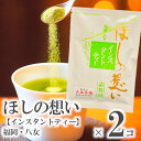 2個 セット 【 インスタントティー ほしの想い 詰替用 】( 1袋 40g 湯のみ約50杯分 ) 国産 日本茶 緑茶 八女茶 お茶 冷水茶 がぶ飲み 星野 星...