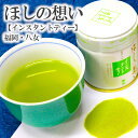 【 インスタントティー ほしの想い 】(1缶 40g 湯のみ約50杯分 ) 送料無料 国産 日本茶 緑茶 八女茶 お茶 冷水茶 がぶ飲み 星野 星の メール便配送 業務用 お客様用 お徳用 お得用 まかない 茶葉 ギフト お茶葉 粉 粉末 缶入り 専門店 送料込 星野抹茶 抹茶 ではありません