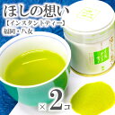 2個 セット【 インスタントティー ほしの想い 】(1缶 40g 湯のみ約50杯分 ) 送料無料 国産 日本茶 緑茶 八女茶 お茶 冷水茶 がぶ飲み 星野 星の...