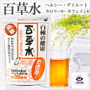 送料込 【 百草水 茶草 (5g×13袋入)】 ひゃくそうすい 健康茶 ヘルシー ダイエット キレイ をサポート カフェインゼロ カロリーゼロ 水出し 水 お湯...