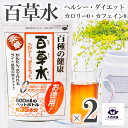 送料込 2個 セット 【 百草水 茶草 (5g×13袋入)】 ひゃくそうすい 健康茶 ヘルシー ダイエット キレイ をサポート カフェインゼロ カロリーゼロ 水...